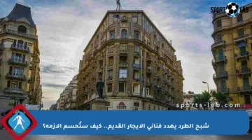 شبح الطرد يهدد فناني الإيجار القديم.. كيف ستُحسم الأزمة؟